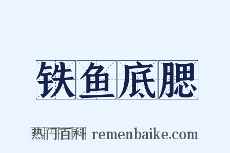 铁鱼底腮是什么意思的图片